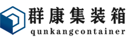 沭阳集装箱 - 沭阳二手集装箱 - 沭阳海运集装箱 - 群康集装箱服务有限公司